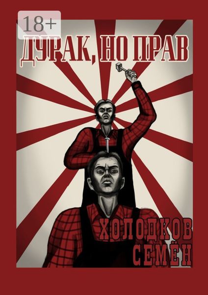 Обложка книги  «Дурак, но прав»