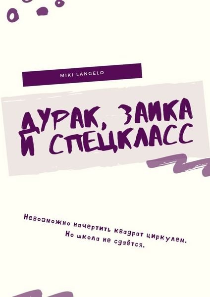 Обложка книги  «Дурак, заика и спецкласс»