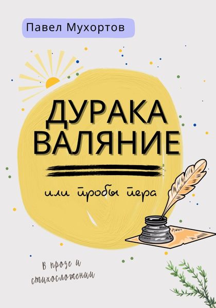 Обложка книги  «Дуракаваляние, или Пробы пера в прозе и стихосложении»