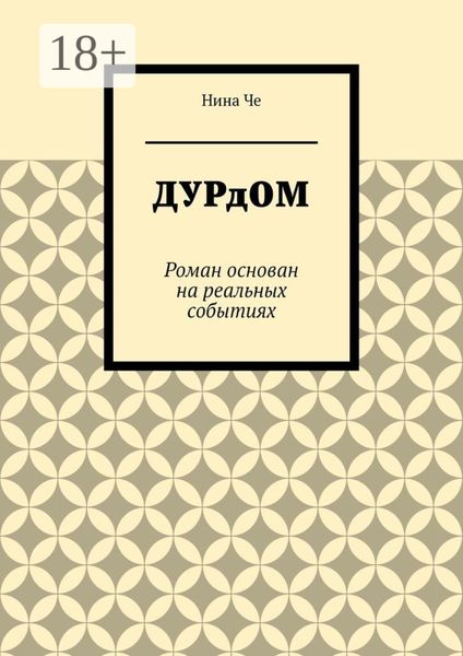 Обложка книги  «Дурдом. Роман основан на реальных событиях»