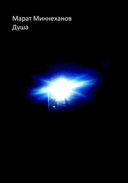 Обложка книги  «Душа»
