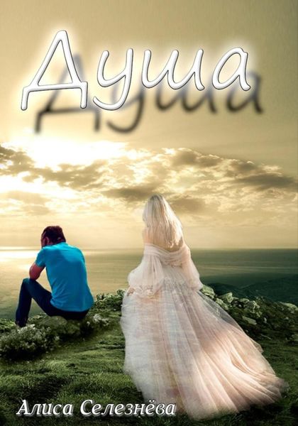 Обложка книги  «Душа»
