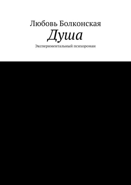 Обложка книги  «Душа. Экспериментальный психороман»