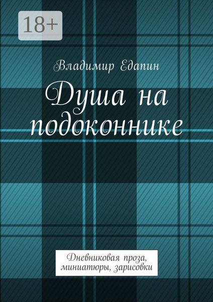 Обложка книги  «Душа на подоконнике. Дневниковая проза, миниатюры, зарисовки»