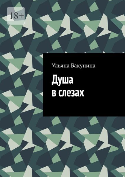 Обложка книги «Душа в слезах»