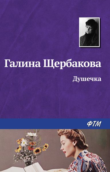 Обложка книги  «Душечка»