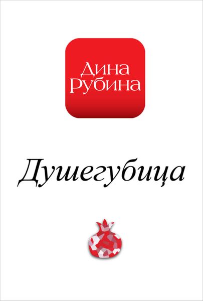 Обложка книги  «Душегубица»