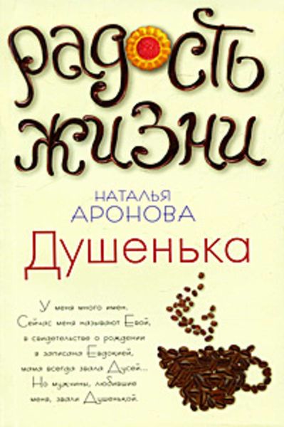 Обложка книги  «Душенька»