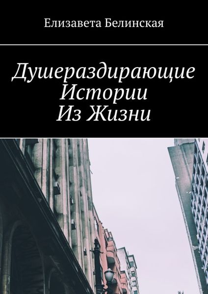 Обложка книги  «Душераздирающие истории из жизни»