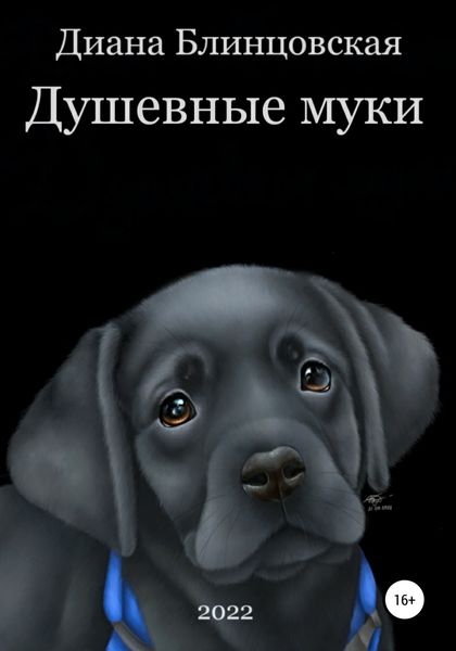Обложка книги  «Душевные муки»