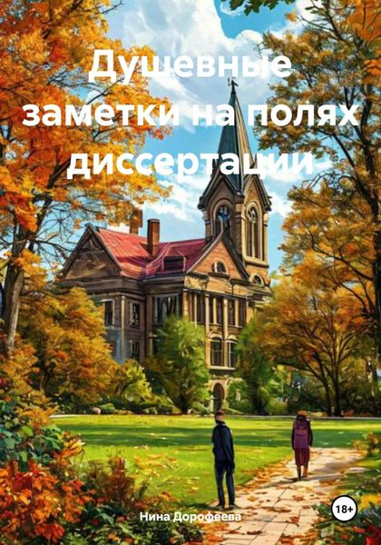 Обложка книги  «Душевные заметки на полях диссертации»