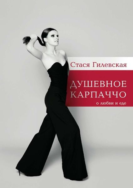 Обложка книги  «Душевное карпаччо. О любви и еде»