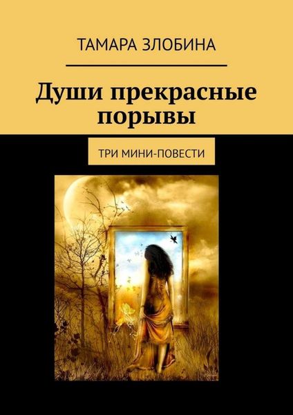 Обложка книги  «Души прекрасные порывы. Три мини-повести»