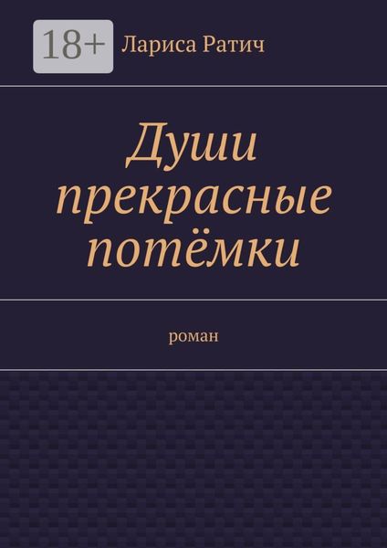 Обложка книги  «Души прекрасные потёмки. роман»