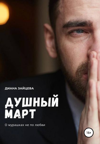 Обложка книги  «Душный март»