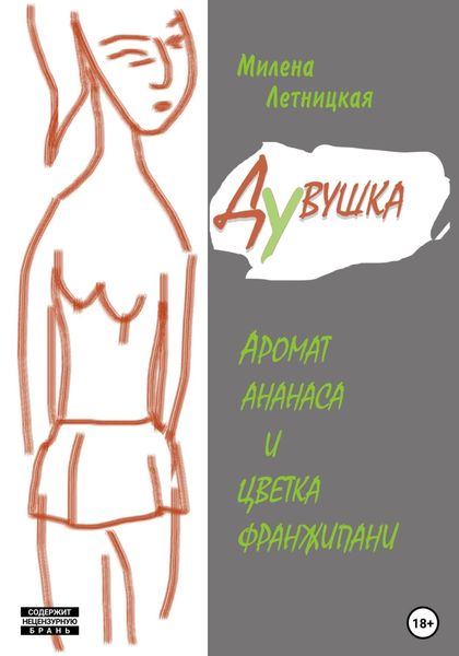Обложка книги  «Дувушка»