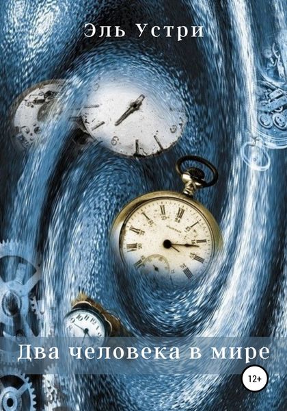 Обложка книги  «Два человека в мире»