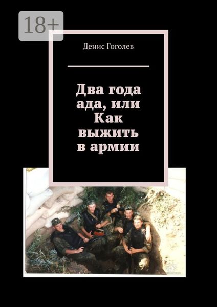 Обложка книги  «Два года ада, или Как выжить в армии»