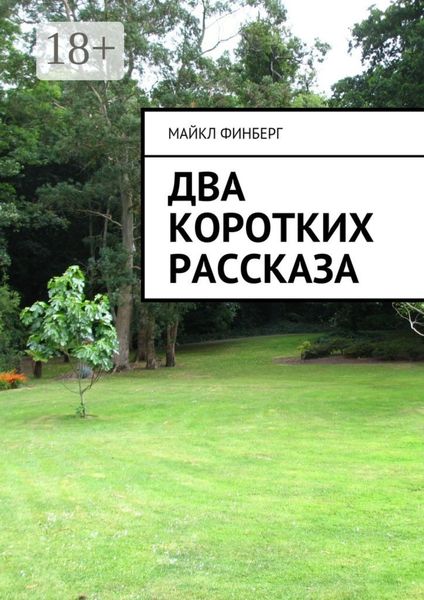 Обложка книги  «Два коротких рассказа»