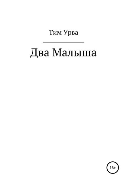 Обложка книги  «Два малыша»