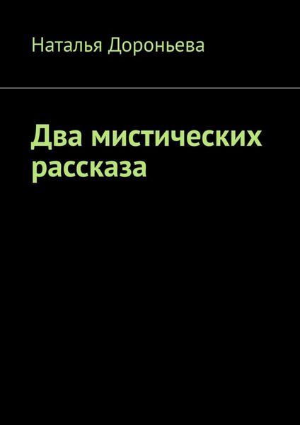 Обложка книги  «Два мистических рассказа»