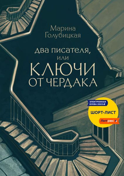Обложка книги  «Два писателя, или Ключи от чердака»