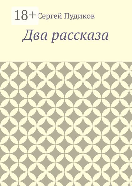 Обложка книги  «Два рассказа»