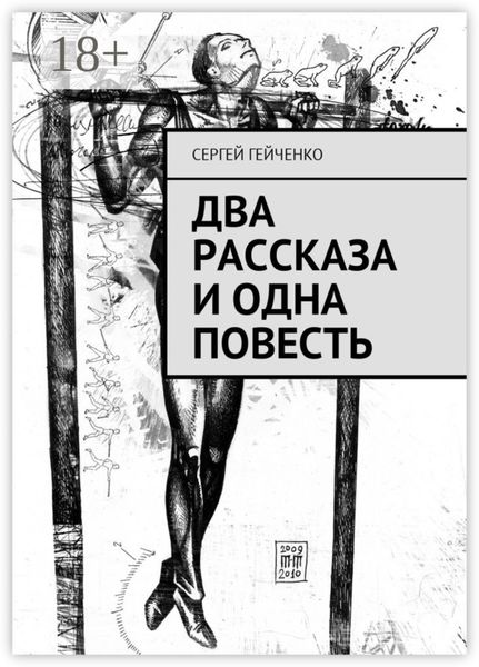 Обложка книги  «Два рассказа и одна повесть»