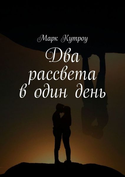 Обложка книги  «Два рассвета в один день»