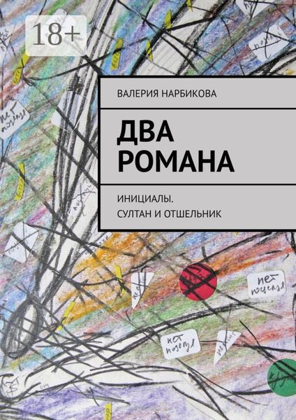 Обложка книги  «Два романа. Инициалы. Султан и отшельник»