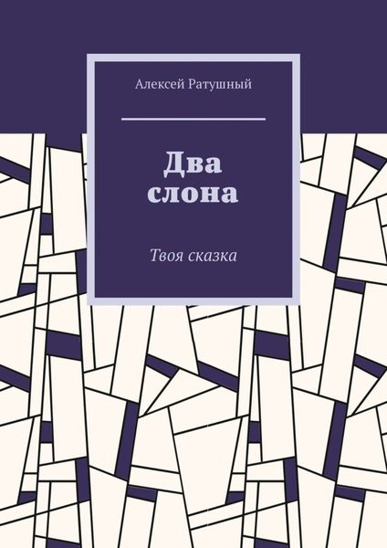 Обложка книги  «Два слона. Твоя сказка»