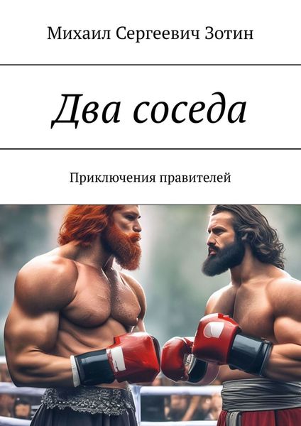Обложка книги  «Два соседа. Приключения правителей»