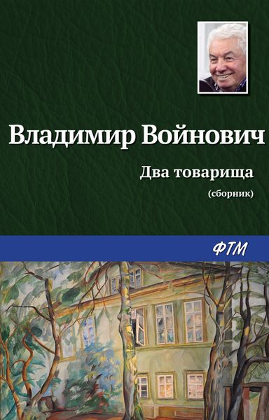Обложка книги  «Два товарища»