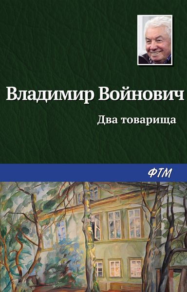 Обложка книги  «Два товарища»
