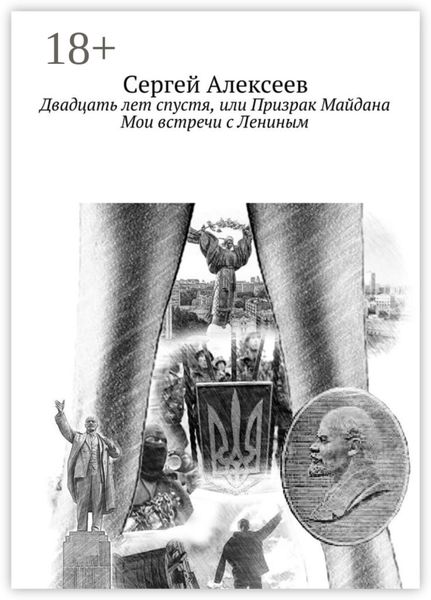 Обложка книги  «Двадцать лет спустя, или Призрак Майдана. Мои встречи с Лениным»