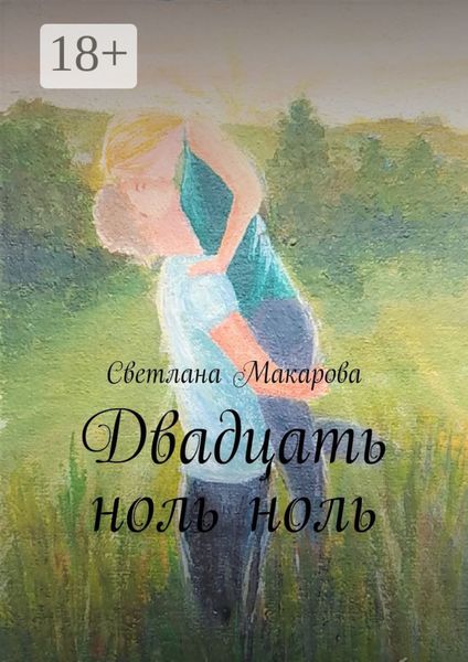 Обложка книги  «Двадцать ноль ноль»
