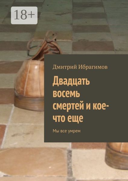 Обложка книги  «Двадцать восемь смертей и кое-что еще. Мы все умрем»