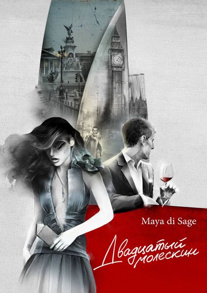 Обложка книги  «Двадцатый молескин»