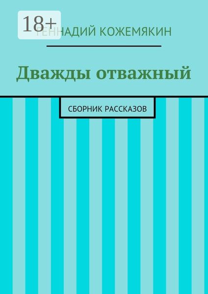 Обложка книги  «Дважды отважный. Сборник рассказов»