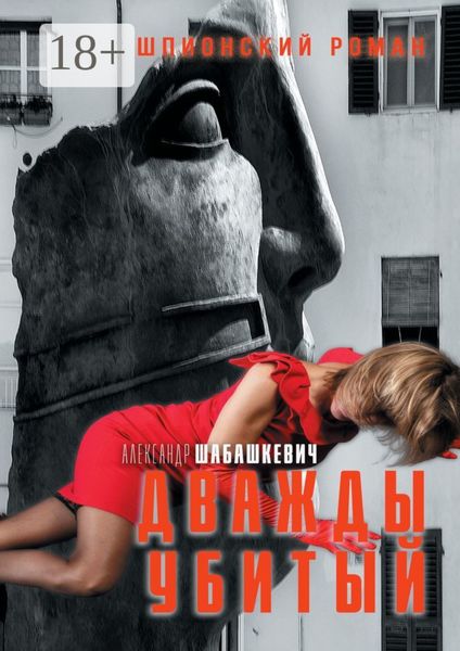 Обложка книги  «Дважды убитый. Шпионский роман»