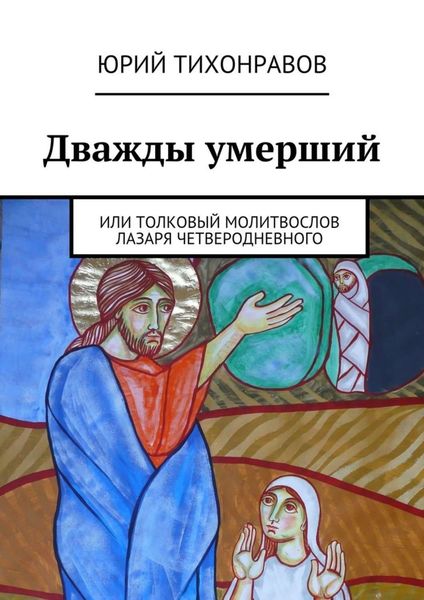 Обложка книги  «Дважды умерший»