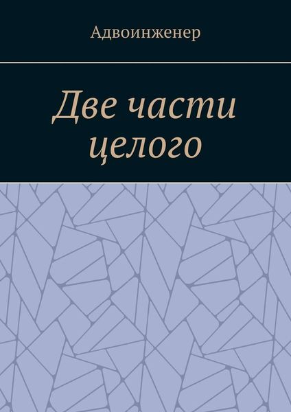 Обложка книги  «Две части целого»