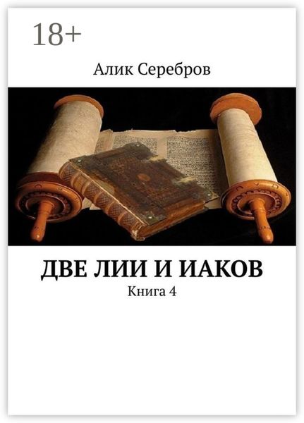 Обложка книги  «Две ЛиИ и Иаков. Книга 4»