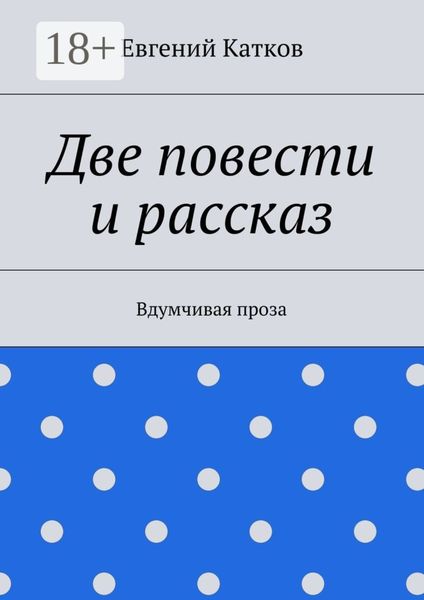 Обложка книги  «Две повести и рассказ. Вдумчивая проза»