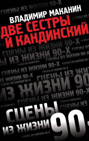 Обложка книги  «Две сестры и Кандинский»