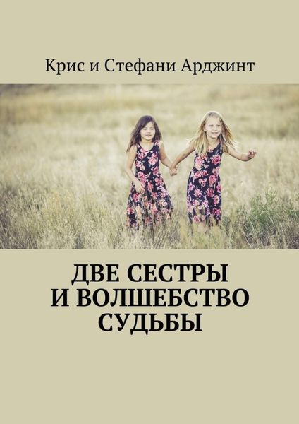 Обложка книги  «Две сестры и волшебство судьбы»