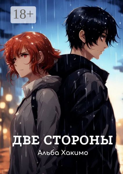 Обложка книги  «Две стороны»