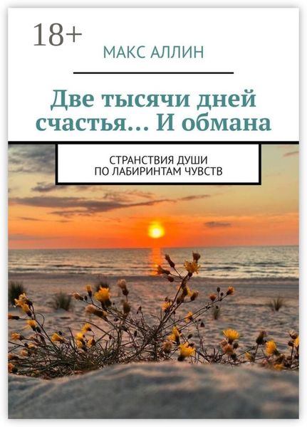Обложка книги  «Две тысячи дней счастья… И обмана. Странствия души по лабиринтам чувств»