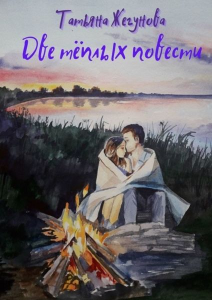 Обложка книги  «Две тёплых повести»