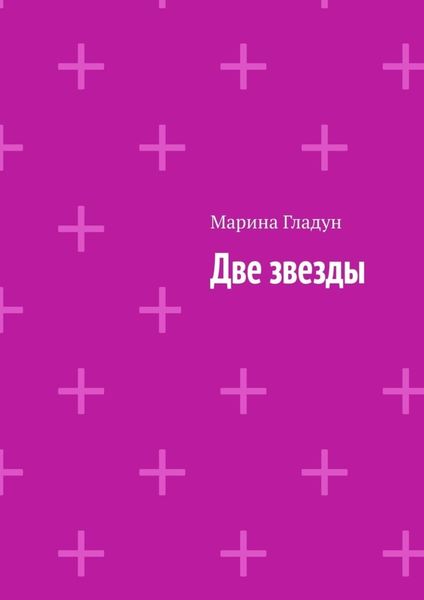 Обложка книги  «Две звезды»